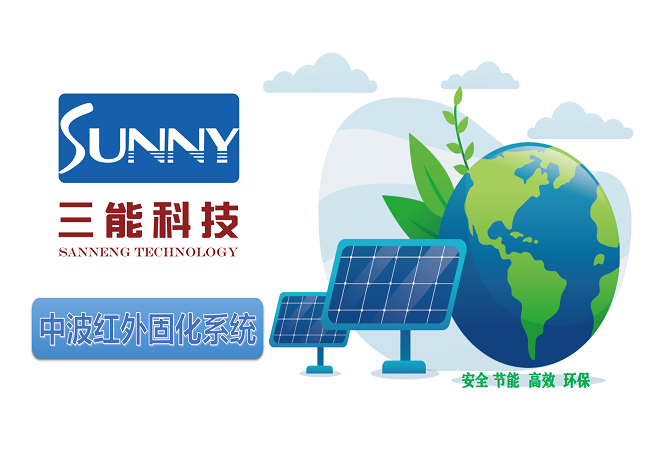 中波紅外固化系統(tǒng)
